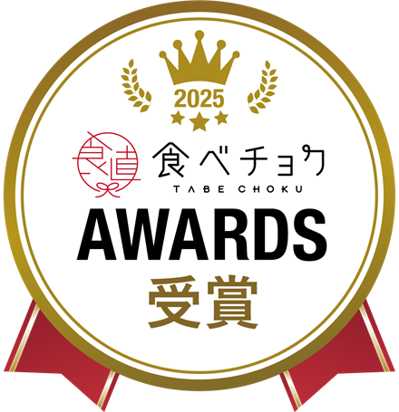 食べチョクアワード2025 受賞